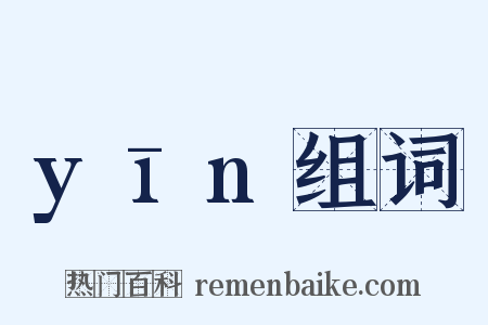 yīn组词是什么意思的图片